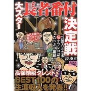 大スター長者番付NO.1決定戦(ナックルズBOOKS) [単行本]