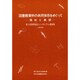 図書館資料の共同保存をめぐって－現状と展望 第5回資料保存シンポジウム講演集（資料保存シンポジウム 5） [全集叢書]