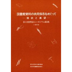 図書館資料の共同保存をめぐって－現状と展望 第5回資料保存シンポジウム講演集（資料保存シンポジウム 5） [全集叢書]