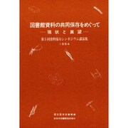 図書館資料の共同保存をめぐって－現状と展望 第5回資料保存シンポジウム講演集（資料保存シンポジウム 5） [全集叢書]