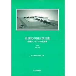 21世紀の国立図書館－国際シンポジウム記録集1996東京/京都 [単行本]