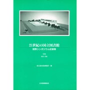 21世紀の国立図書館－国際シンポジウム記録集1996東京/京都 [単行本]