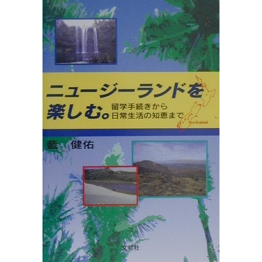 ニュージーランドを楽しむ。―留学手続きから日常生活の知恵まで [単行本]