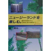 ニュージーランドを楽しむ。―留学手続きから日常生活の知恵まで [単行本]