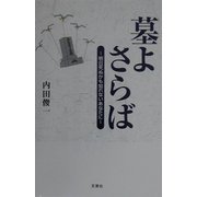 墓よさらば―明日死ぬかも知れないあなたに [単行本]