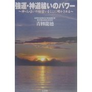 強運・神道祓いのパワー―神・人・占いの秘密いまここに明かされる [単行本]