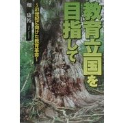 教育立国を目指して―21世紀に向けた教育革命 [単行本]
