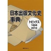 日本出版文化史事典―トピックス1868-2010 [事典辞典]