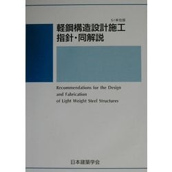 ヨドバシ.com - 軽鋼構造設計施工指針・同解説―SI単位版 第2版 [単行本