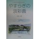 やすらぎの淡彩画―瀬戸内の四季をもとめて [単行本]