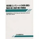 高流動コンクリートの材料・調合・製造・施工指針(案)・同解説 [単行本]