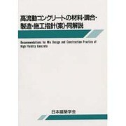 高流動コンクリートの材料・調合・製造・施工指針(案)・同解説 [単行本]