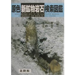 原色新鉱物岩石検索図鑑 新版 [図鑑]