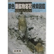 原色新鉱物岩石検索図鑑 新版 [図鑑]