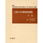 新日本動物圖鑑 中 復刻版 [図鑑]