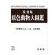 原色動物大圖鑑 2 復刻版 [図鑑]