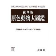 原色動物大圖鑑 2 復刻版 [図鑑]