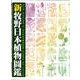 新牧野日本植物圖鑑 [図鑑]