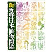 新牧野日本植物圖鑑 [図鑑]