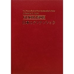 ヨドバシ.com - 日本のテンナンショウ―原色植物分類図鑑 [図鑑] 通販 