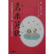 老楽笑歌―みんなも笑おう300首 心の元気は笑いから [単行本]