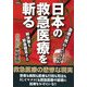日本の救急医療を斬る―急患は死ねというのか [単行本]
