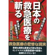 日本の救急医療を斬る―急患は死ねというのか [単行本]