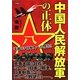 中国人民解放軍の正体―平和ボケ日本人への警告!! [単行本]