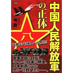 中国人民解放軍の正体―平和ボケ日本人への警告!! [単行本]