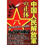 中国人民解放軍の正体―平和ボケ日本人への警告!! [単行本]