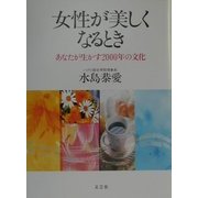 女性が美しくなるとき―あなたが生かす2000年の文化 [単行本]