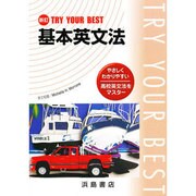 トライ・コア・ベスト基本英文法 [全集叢書]