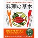 料理の基本－はじめてでも失敗知らずでおいしく作れる（レディブティックシリーズ no. 2804） [ムックその他]
