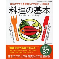 料理の基本－はじめてでも失敗知らずでおいしく作れる（レディブティックシリーズ no. 2804） [ムックその他]