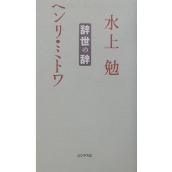 辞世の辞 [単行本]