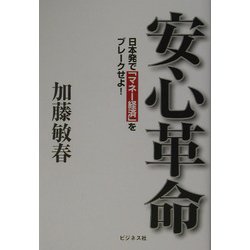 安心革命―日本発で「マネー経済」をブレークせよ! [単行本]