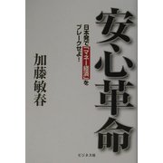 安心革命―日本発で「マネー経済」をブレークせよ! [単行本]