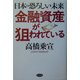 金融資産が狙われている―日本の恐ろしい未来 [単行本]