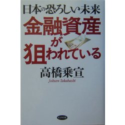 金融資産が狙われている―日本の恐ろしい未来 [単行本]
