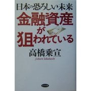 金融資産が狙われている―日本の恐ろしい未来 [単行本]