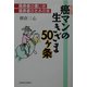 癌マンの生きざま五十ヶ条―癌患者の書いた癌患者のための本 [単行本]