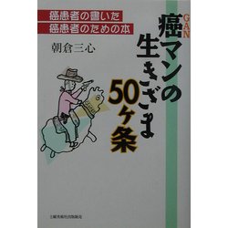 癌マンの生きざま五十ヶ条―癌患者の書いた癌患者のための本 [単行本]