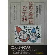 俳句と絵手紙の二人旅―旅は道連れ世は連れ合い [単行本]