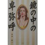 鏡の中の卑弥呼 [単行本]