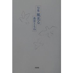 句集 風光る [単行本]