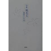 句集 風光る [単行本]