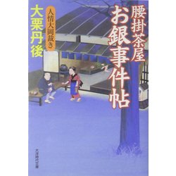 腰掛茶屋お銀事件帖―人情大岡裁き(大洋時代文庫) [文庫]