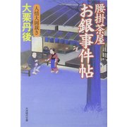 腰掛茶屋お銀事件帖―人情大岡裁き(大洋時代文庫) [文庫]