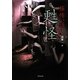 「極」怖い話 甦怪(竹書房文庫) [文庫]