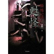 「極」怖い話 甦怪(竹書房文庫) [文庫]